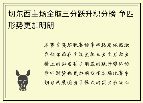 切尔西主场全取三分跃升积分榜 争四形势更加明朗