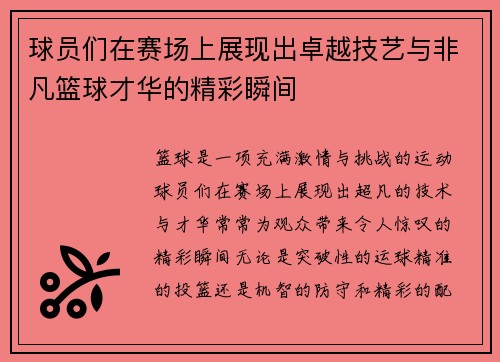 球员们在赛场上展现出卓越技艺与非凡篮球才华的精彩瞬间