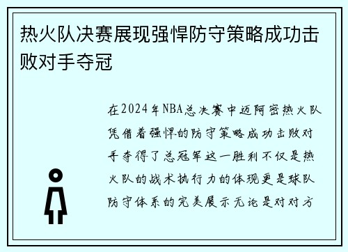 热火队决赛展现强悍防守策略成功击败对手夺冠