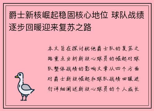 爵士新核崛起稳固核心地位 球队战绩逐步回暖迎来复苏之路