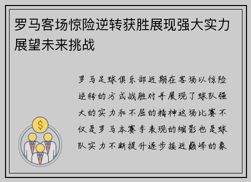 罗马客场惊险逆转获胜展现强大实力展望未来挑战