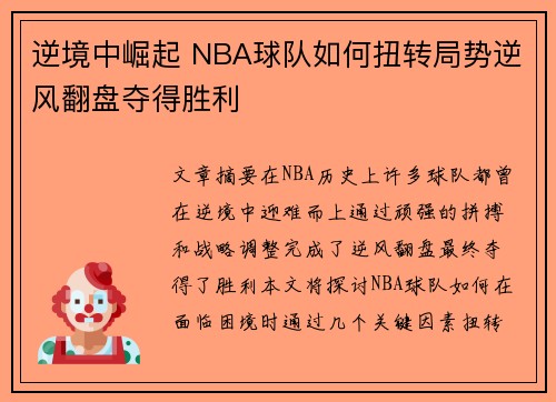 逆境中崛起 NBA球队如何扭转局势逆风翻盘夺得胜利