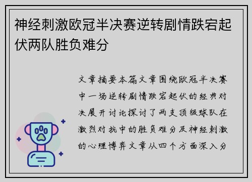 神经刺激欧冠半决赛逆转剧情跌宕起伏两队胜负难分