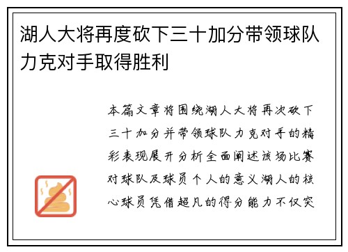 湖人大将再度砍下三十加分带领球队力克对手取得胜利