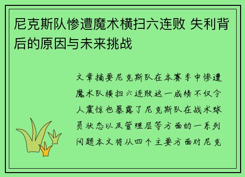 尼克斯队惨遭魔术横扫六连败 失利背后的原因与未来挑战