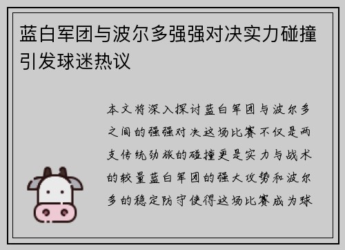 蓝白军团与波尔多强强对决实力碰撞引发球迷热议