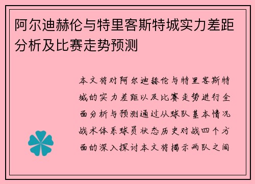 阿尔迪赫伦与特里客斯特城实力差距分析及比赛走势预测
