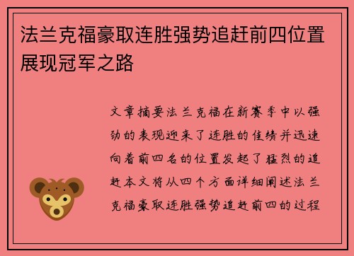 法兰克福豪取连胜强势追赶前四位置展现冠军之路