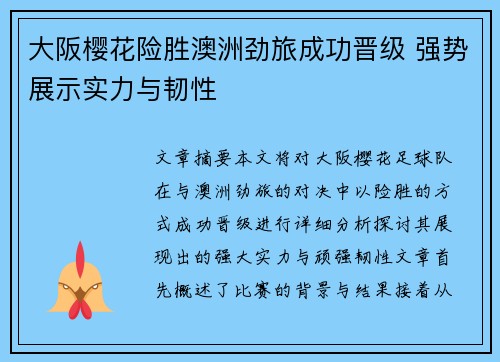 大阪樱花险胜澳洲劲旅成功晋级 强势展示实力与韧性