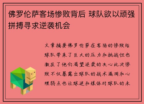 佛罗伦萨客场惨败背后 球队欲以顽强拼搏寻求逆袭机会