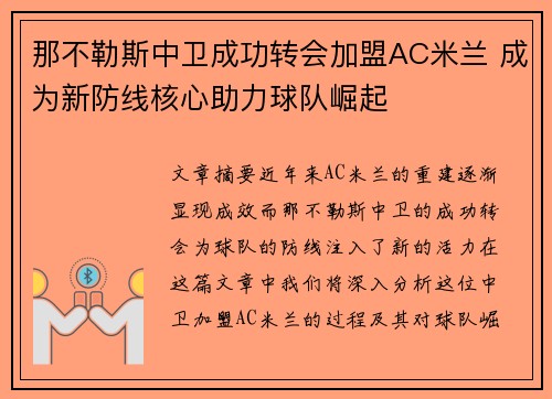 那不勒斯中卫成功转会加盟AC米兰 成为新防线核心助力球队崛起
