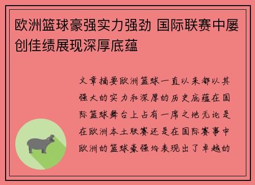 欧洲篮球豪强实力强劲 国际联赛中屡创佳绩展现深厚底蕴