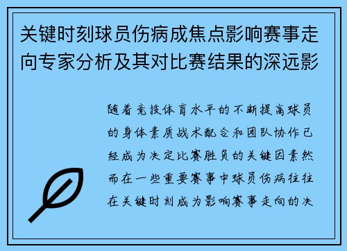 关键时刻球员伤病成焦点影响赛事走向专家分析及其对比赛结果的深远影响