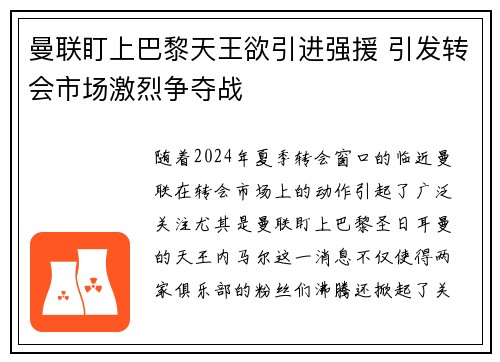 曼联盯上巴黎天王欲引进强援 引发转会市场激烈争夺战