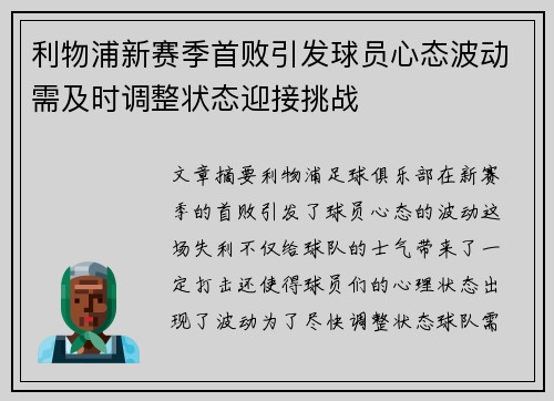 利物浦新赛季首败引发球员心态波动需及时调整状态迎接挑战