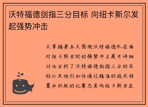 沃特福德剑指三分目标 向纽卡斯尔发起强势冲击