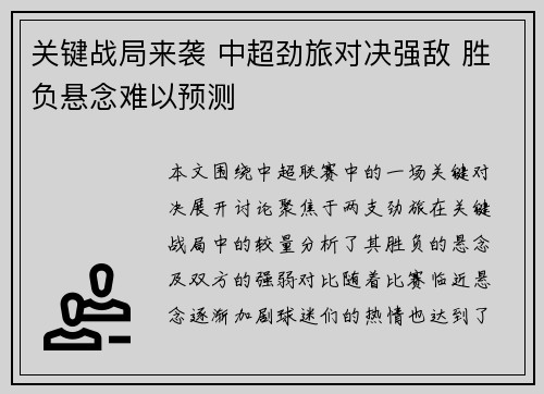 关键战局来袭 中超劲旅对决强敌 胜负悬念难以预测
