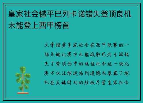 皇家社会憾平巴列卡诺错失登顶良机未能登上西甲榜首