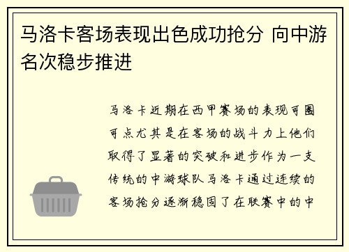 马洛卡客场表现出色成功抢分 向中游名次稳步推进