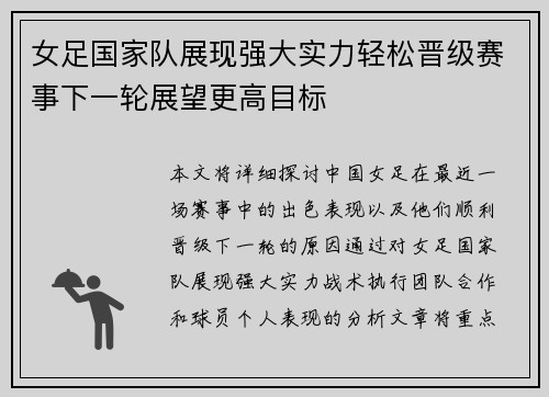 女足国家队展现强大实力轻松晋级赛事下一轮展望更高目标