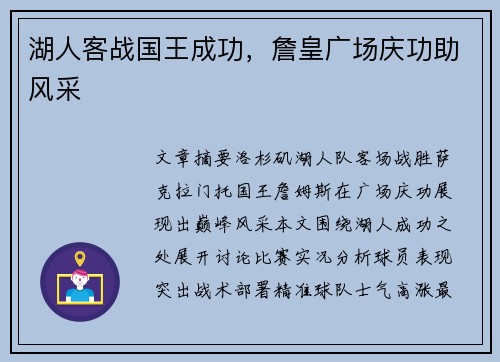 湖人客战国王成功，詹皇广场庆功助风采