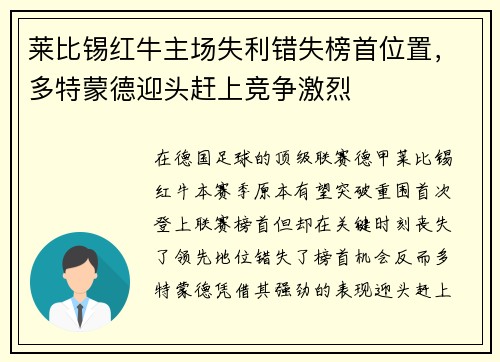 莱比锡红牛主场失利错失榜首位置，多特蒙德迎头赶上竞争激烈