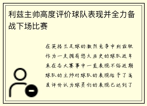 利兹主帅高度评价球队表现并全力备战下场比赛