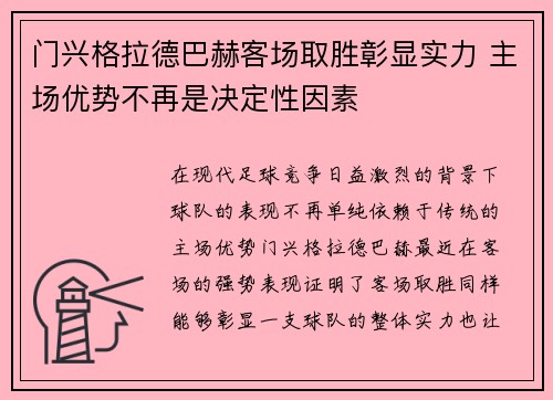 门兴格拉德巴赫客场取胜彰显实力 主场优势不再是决定性因素