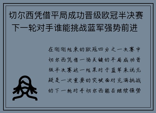 切尔西凭借平局成功晋级欧冠半决赛 下一轮对手谁能挑战蓝军强势前进