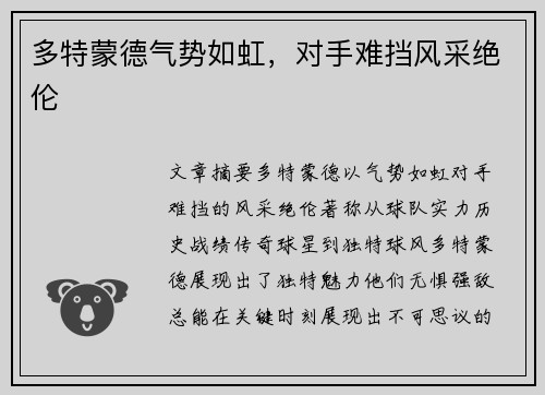 多特蒙德气势如虹，对手难挡风采绝伦
