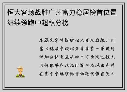 恒大客场战胜广州富力稳居榜首位置继续领跑中超积分榜