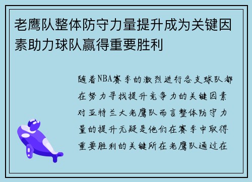 老鹰队整体防守力量提升成为关键因素助力球队赢得重要胜利