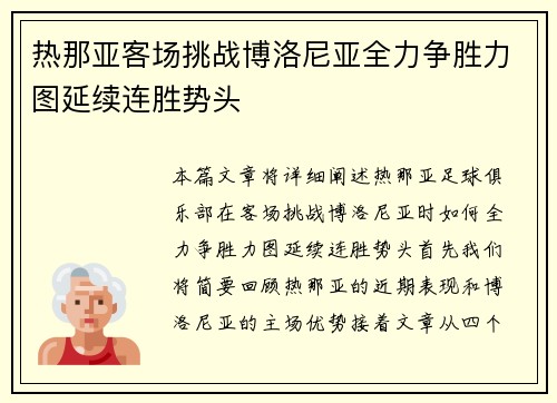 热那亚客场挑战博洛尼亚全力争胜力图延续连胜势头