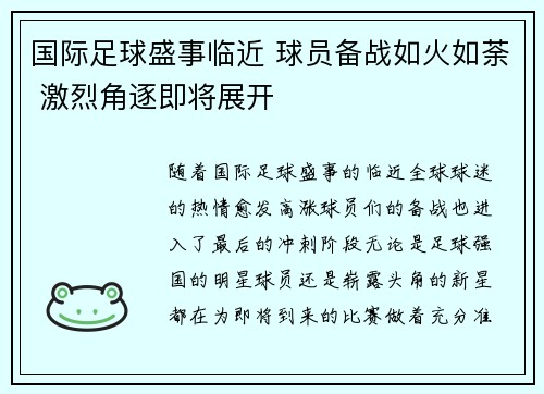 国际足球盛事临近 球员备战如火如荼 激烈角逐即将展开