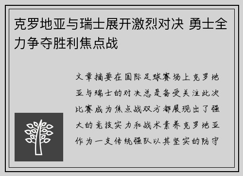 克罗地亚与瑞士展开激烈对决 勇士全力争夺胜利焦点战