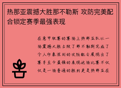 热那亚震撼大胜那不勒斯 攻防完美配合锁定赛季最强表现