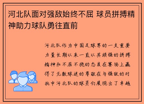 河北队面对强敌始终不屈 球员拼搏精神助力球队勇往直前