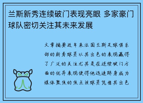 兰斯新秀连续破门表现亮眼 多家豪门球队密切关注其未来发展