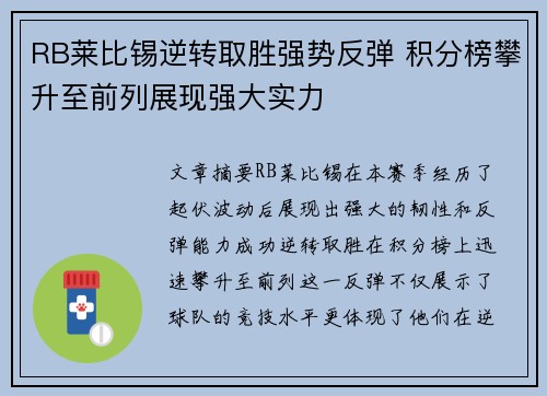 RB莱比锡逆转取胜强势反弹 积分榜攀升至前列展现强大实力