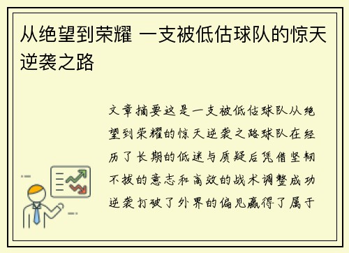 从绝望到荣耀 一支被低估球队的惊天逆袭之路