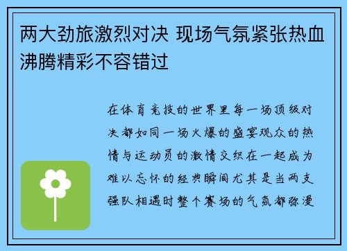 两大劲旅激烈对决 现场气氛紧张热血沸腾精彩不容错过