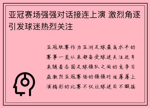 亚冠赛场强强对话接连上演 激烈角逐引发球迷热烈关注