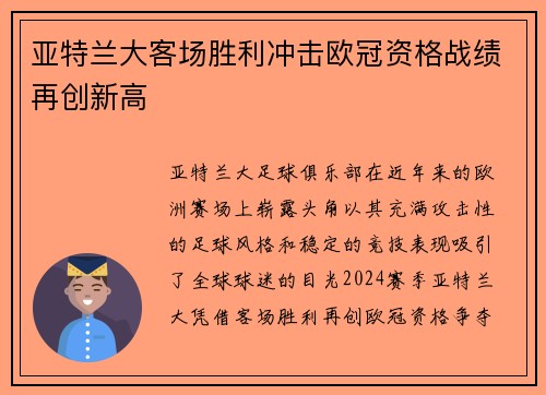 亚特兰大客场胜利冲击欧冠资格战绩再创新高