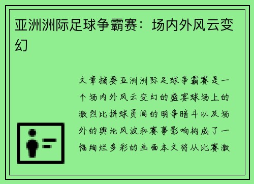 亚洲洲际足球争霸赛：场内外风云变幻