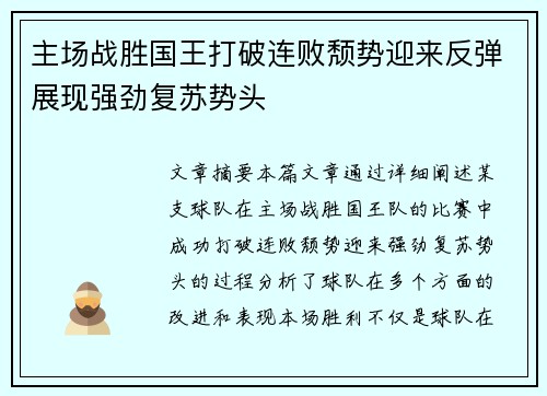 主场战胜国王打破连败颓势迎来反弹展现强劲复苏势头