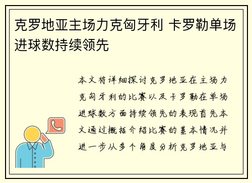 克罗地亚主场力克匈牙利 卡罗勒单场进球数持续领先
