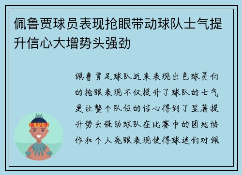 佩鲁贾球员表现抢眼带动球队士气提升信心大增势头强劲