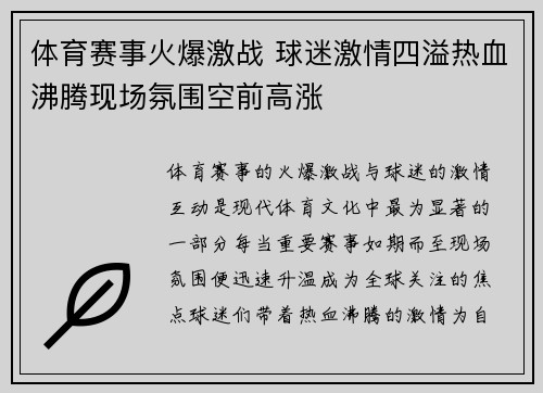 体育赛事火爆激战 球迷激情四溢热血沸腾现场氛围空前高涨