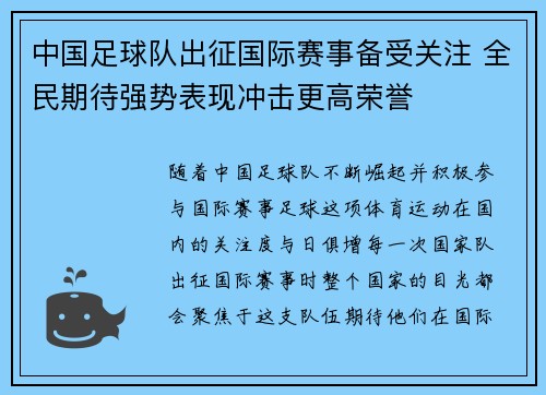 中国足球队出征国际赛事备受关注 全民期待强势表现冲击更高荣誉
