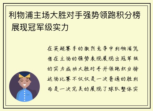 利物浦主场大胜对手强势领跑积分榜 展现冠军级实力